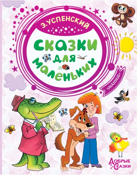Добрые сказки.Сказки для маленьких
