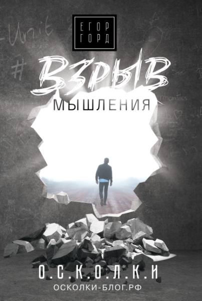 ЗвездаСоцсети(под).Взрыв мышления