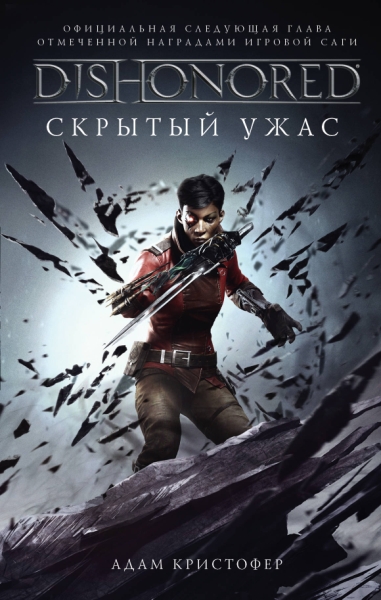 Dishonored. Скрытый ужас