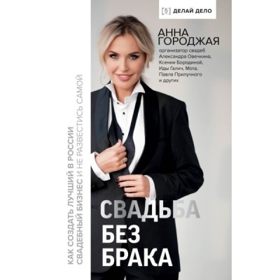 Свадьба без брака. Как создать лучший в России свадебный бизнес