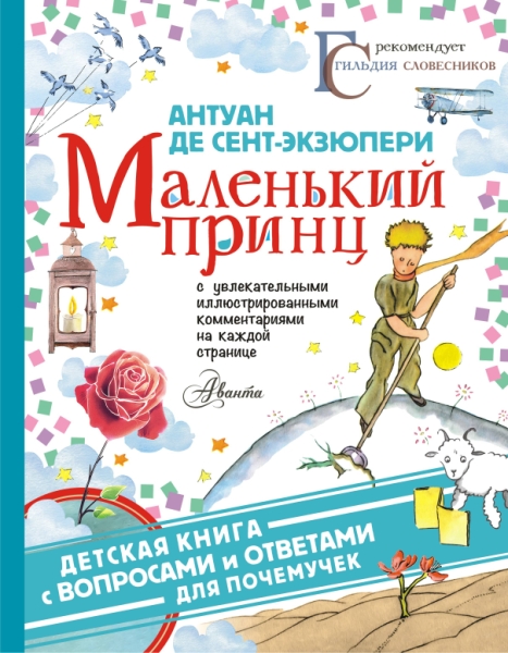 Детская книга.Маленький принц