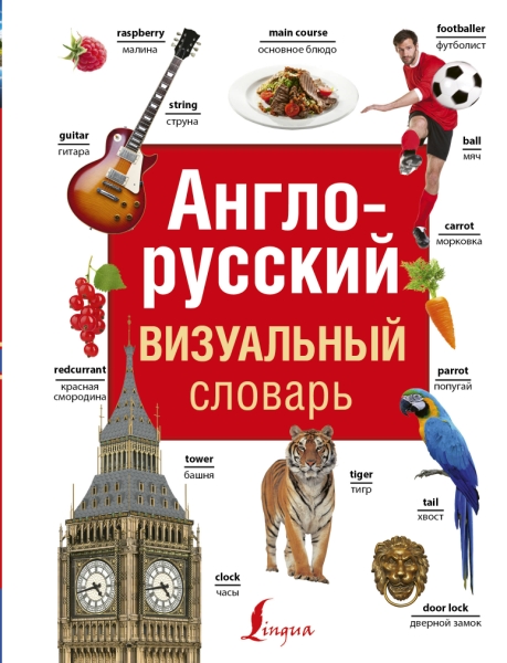 СоврВизСл Англо-русский визуальный словарь