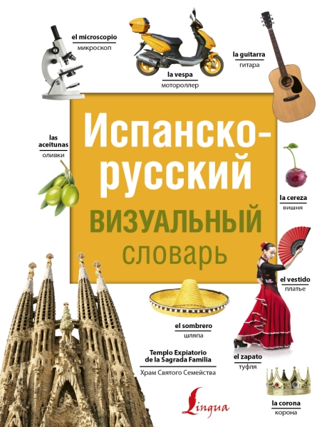 СоврВизСл Испанско-русский визуальный словарь