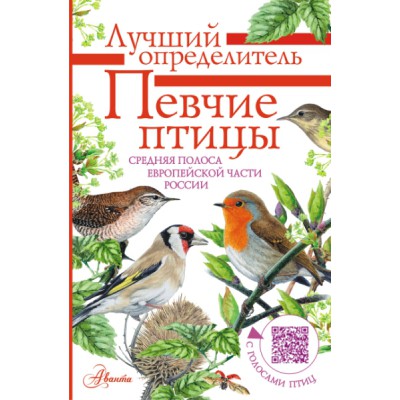Певчие птицы. Средняя полоса европейской части России. Определитель