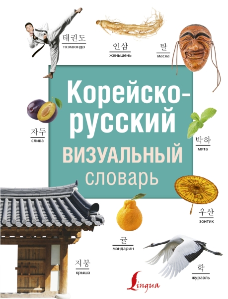 СоврВизСл Корейско-русский визуальный словарь