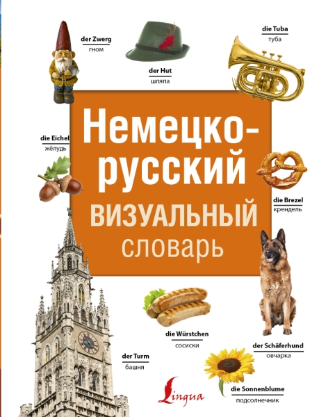 СоврВизСл Немецко-русский визуальный словарь