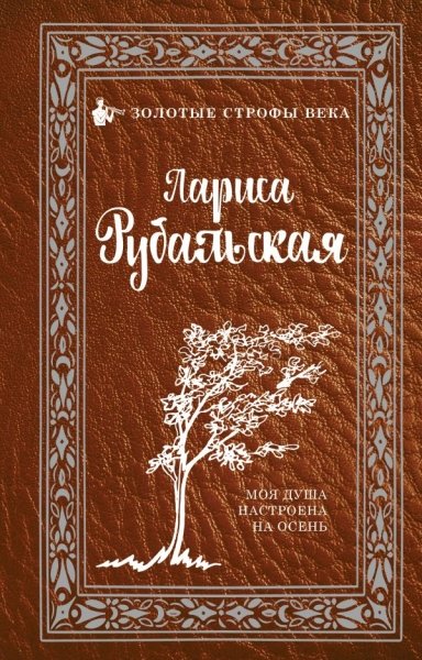 Моя душа настроена на осень (Серия "Золотые строфы века")