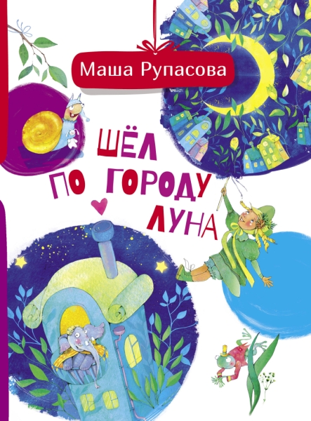 Шел по городу Луна
