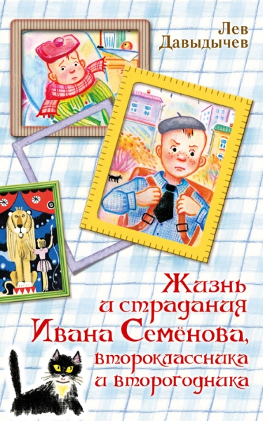 Жизнь Ивана Семенова, второклассника и второг.