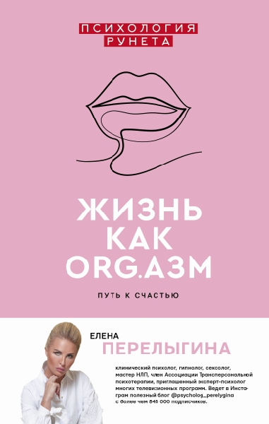 ПсихРунета.Жизнь как ORG.азм: путь к счастью