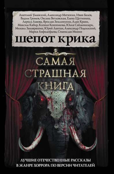 Самая страшная книга(м).Шепот крика