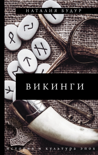 ИсторияКультураЭпох.Викинги