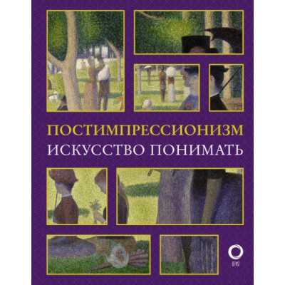 Постимпрессионизм. Искусство понимать