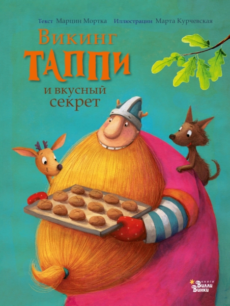 Викинг Таппи и вкусный секрет
