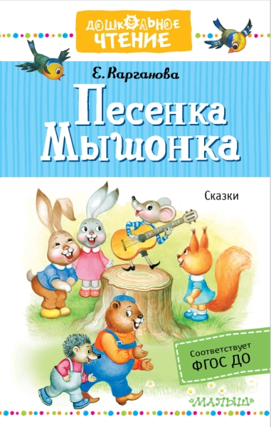 ДЧт.Песенка Мышонка. Сказки