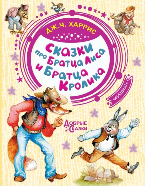 Добрые сказки.Сказки про Братца Лиса и Братца Кролика
