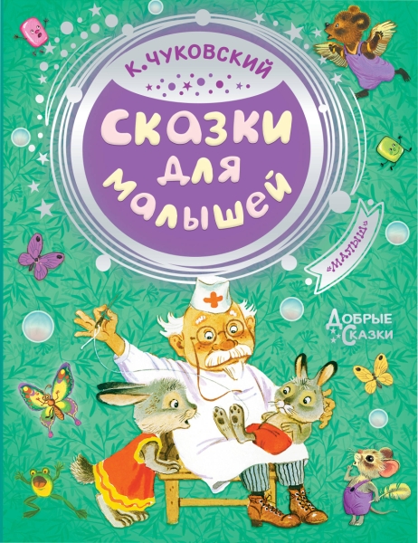 Добрые сказки.Сказки для малышей