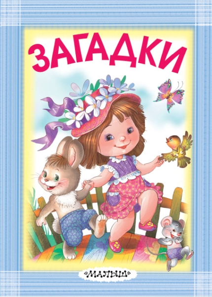 КармДетБибл.Загадки