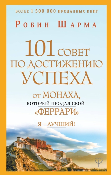 УрМудрости.101 совет по достижению успеха от монаха, который продал