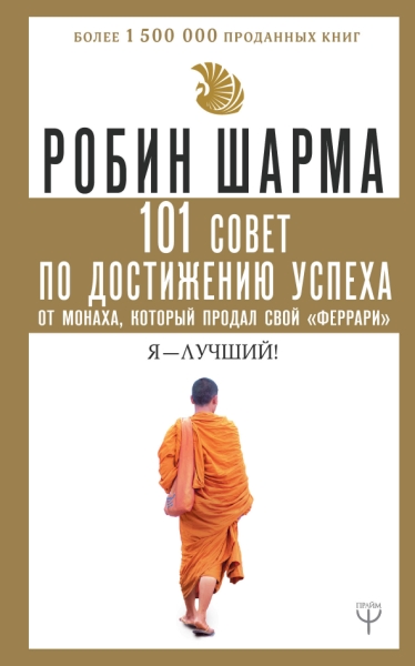 101 совет по достижению успеха от монаха, который продал свой феррари