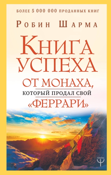 Уроки мудрости.Книга успеха от монаха, который продал свой феррари