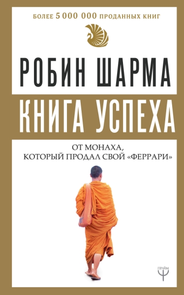 Книга успеха от монаха, который продал свой феррари