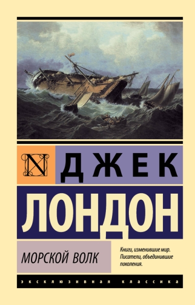 ЭксклКласс(АСТ).Морской волк