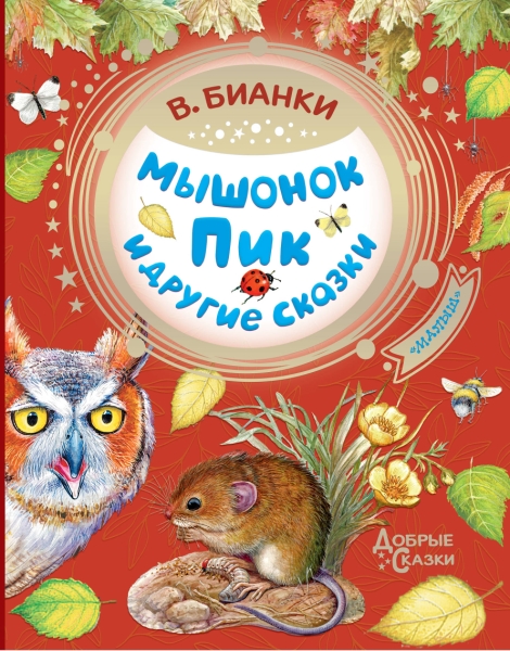 Добрые сказки.Мышонок Пик и другие сказки