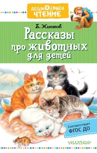 ДЧт.Рассказы про животных для детей