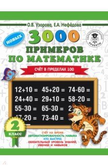 Математика 2кл [Счет в пределах 100] 3000 примеров