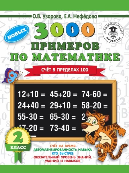 3000пр.3000 примеров по математике. 2 класс. Счет в пределах 100