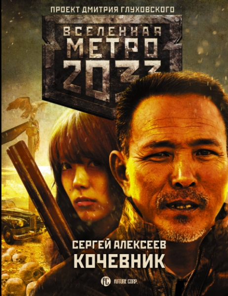 Метро 2033: Кочевник