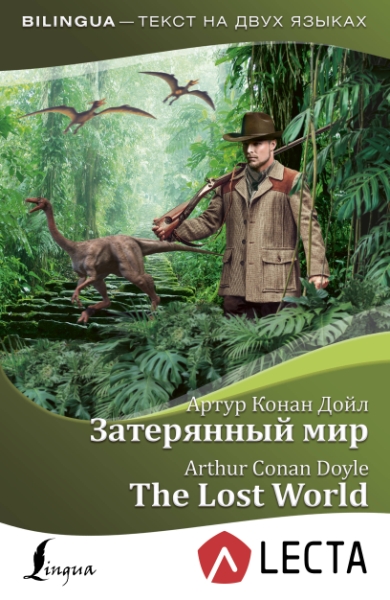 Затерянный мир = The Lost World + аудиоприложение