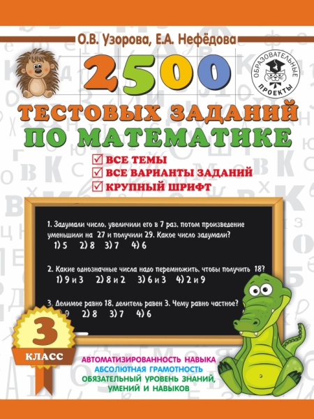 3000пр.2500 тестовых заданий по математике. 3 класс