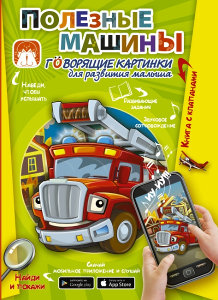 Полезные машины. Говорящие картинки для развития малыша