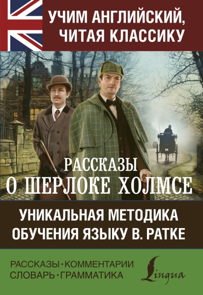 Рассказы о Шерлоке Холмсе. Учим английский, читая классику