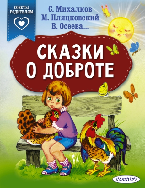 СвПР.Сказки о доброте