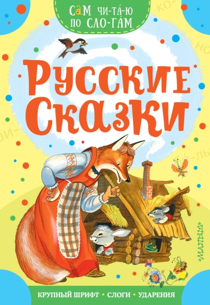 СЧпС.Русские сказки