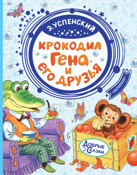 Добрые сказки.Крокодил Гена и его друзья