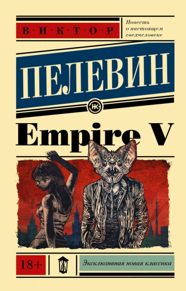 ЭксНовКлас Empire V