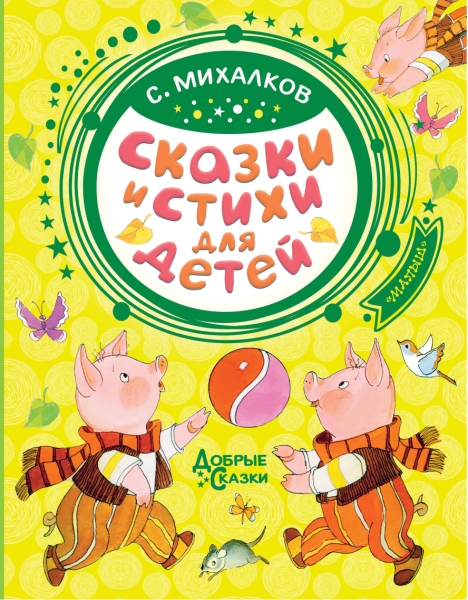Добрые сказки.Сказки и стихи для детей