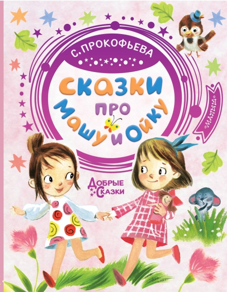 Добрые сказки.Сказки про Машу и Ойку