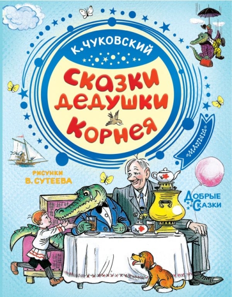 Добрые сказки.Сказки дедушки Корнея