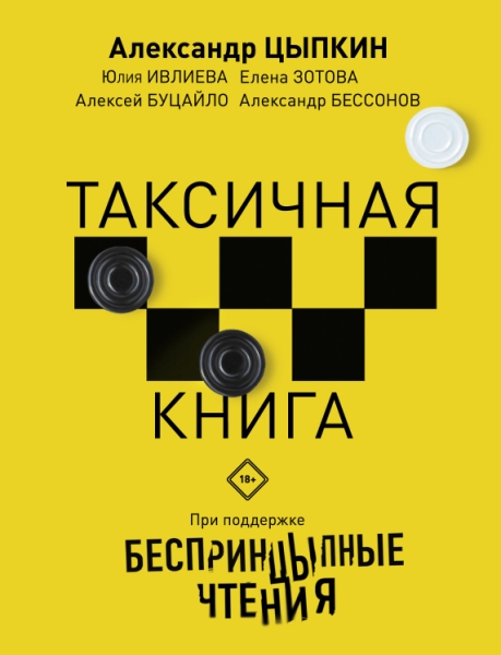 ОдРун Беспринцыпные чтения. Таксичная книга