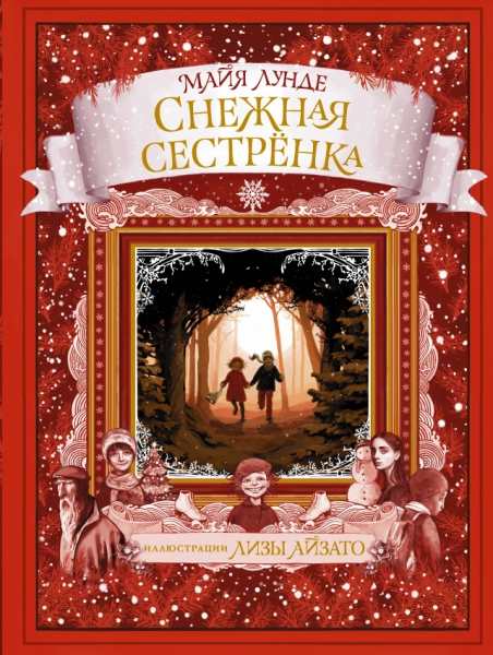 Снежная сестренка