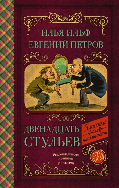 Классика для школьников!Двенадцать стульев