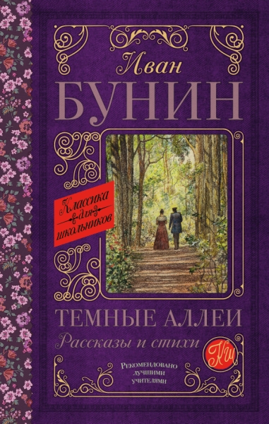 Классика для школьников!Темные аллеи. Рассказы и стихи
