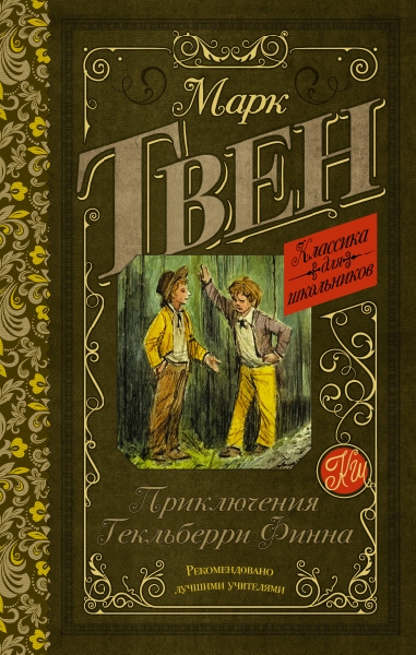 Классика для школьников!Приключения Гекльберри Финна