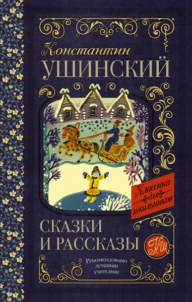 Классика для школьников!Сказки и рассказы