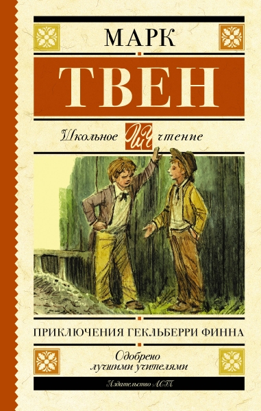 Школьное чтение.Приключения Гекльберри Финна